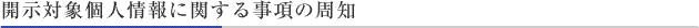 個人情報の取扱いについて