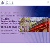 第10回日本感染管理ネットワーク学会学術集会のご案内