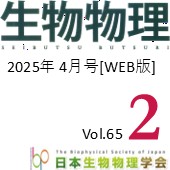 日本生物物理学会誌【WEB版】4月号　広告掲載のご案内