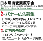 日本環境変異原学会（JEMS）バナー広告募集のご案内