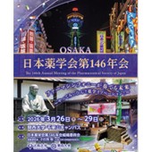 日本薬学会第146年会のご案内