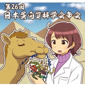 第26回日本蛋白質科学会年会のご案内