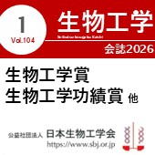 生物工学会誌1月号 広告掲載についてのお願い