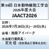 日本動物細胞工学会2026年度大会（JAACT2026）のご案内