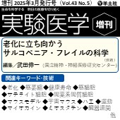 実験医学増刊 2025年3月発行号(Vol.43,No.5) 広告掲載のご案内