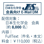 日本生化学会　会員向けE-mail DM