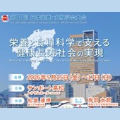 第80回日本栄養・食糧学会大会のご案内