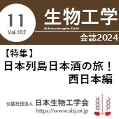 生物工学会誌11月号 広告掲載についてのお願い