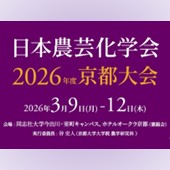 日本農芸化学会2026年度学会大会のご案内