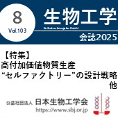 生物工学会誌8月号 広告掲載についてのお願い
