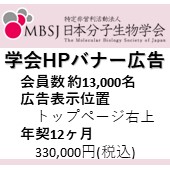  分子生物学会ホームページ　バナー広告掲載のご案内