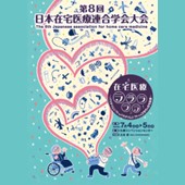 第8回日本在宅医療連合学会大会のご案内