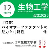生物工学会誌12月号 広告掲載についてのお願い