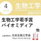 生物工学会誌4月号 広告掲載についてのお願い