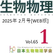 日本生物物理学会誌【WEB版】2月号　広告掲載のご案内