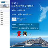 第52回日本免疫学会学術集会のご案内