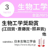 生物工学会誌3月号 広告掲載についてのお願い