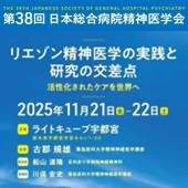 第38回日本総合病院精神医学会総会のご案内