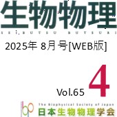 日本生物物理学会誌【WEB版】8月号　広告掲載のご案内
