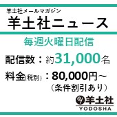 羊土社メールマガジン「羊土社ニュース」広告掲載のご案内