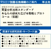 オンラインストア-通販 実験医学別冊 メタボロミクス実践ガイド