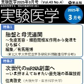 実験医学2025年3月号（Vol.43 No.4）広告掲載のご案内