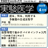 実験医学2025年4月号（Vol.43 No.6）広告掲載のご案内