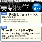 実験医学2025年6月号（Vol.43 No.9）広告掲載のご案内