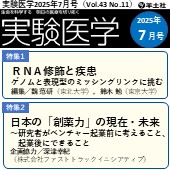 実験医学2025年7月号（Vol.43 No.11）広告掲載のご案内