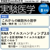 実験医学2025年8月号（Vol.43 No.13）広告掲載のご案内