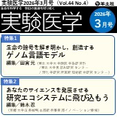 実験医学2026年3月号（Vol.44 No.4）広告掲載のご案内