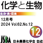 「化学と生物」12月号 Vol.62，No.12 広告掲載のご案内