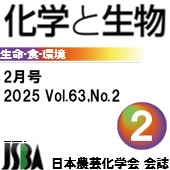 「化学と生物」2月号 Vol.63，No.2 広告掲載のご案内