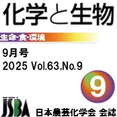 「化学と生物」9月号 Vol.63，No.9 広告掲載のご案内