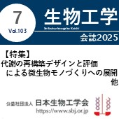生物工学会誌7月号 広告掲載についてのお願い