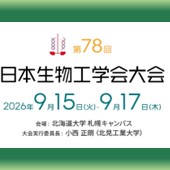第78回日本生物工学会大会のご案内
