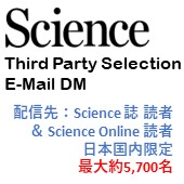 Science誌 3rd Party Selection E-mail DM（配信領域の選択可能）