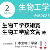 生物工学会誌2月号 広告掲載についてのお願い