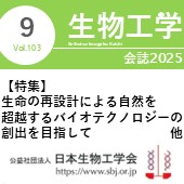 生物工学会誌9月号 広告掲載についてのお願い