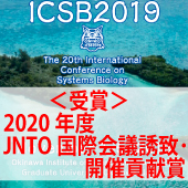 「The 20th International Conference on Systems Biology 2019」が 2020年度JNTO国際会議誘致・開催貢献賞を受賞されました