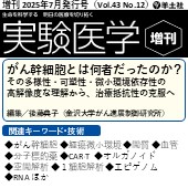 実験医学増刊 2025年7月発行号(Vol.43,No.12) 広告掲載のご案内