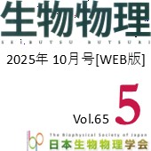 日本生物物理学会誌【WEB版】10月号　広告掲載のご案内