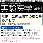 実験医学増刊 2026年4月発行号(Vol.44,No.7) 広告掲載のご案内