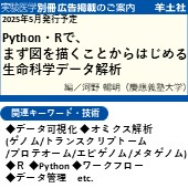 実験医学別冊 2025年5月発行予定「生命科学データ解析」 広告掲載のご案内