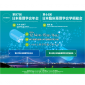 第97回日本薬理学会年会 第44回日本臨床薬理学会学術総会 同時期開催のご案内